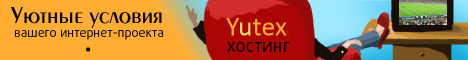 Yutex - Платный хостинг PHP.